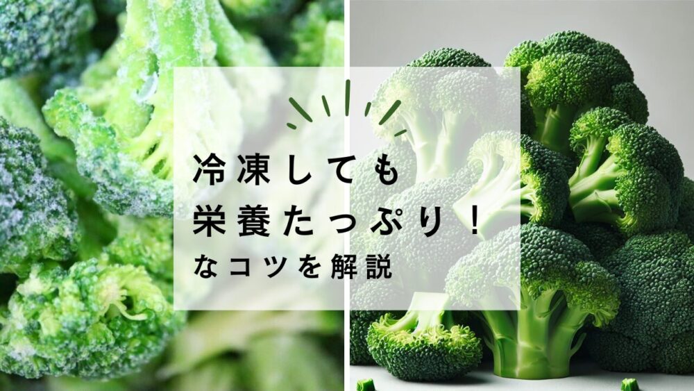 冷凍野菜と生野菜