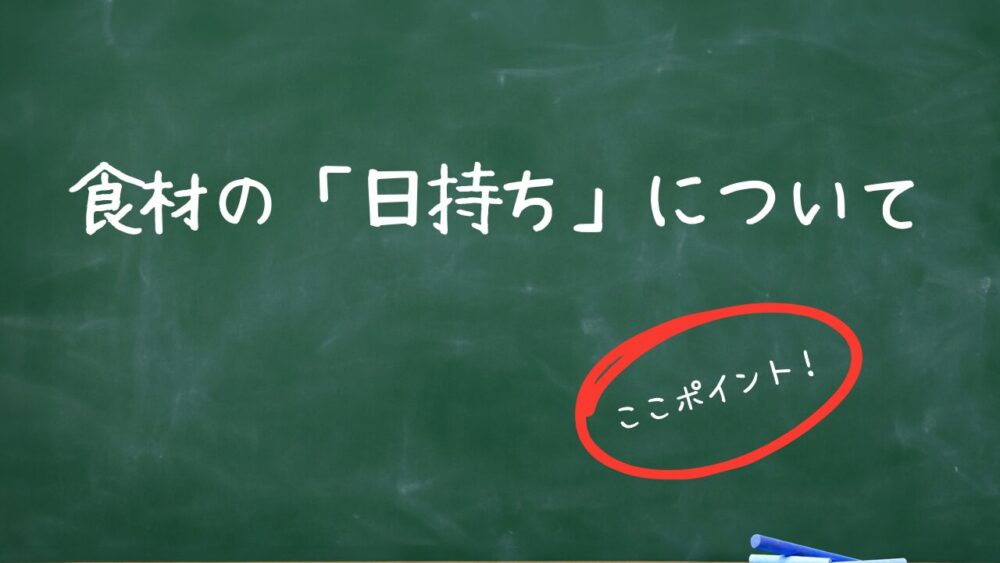 黒板　食材の日持ちについて